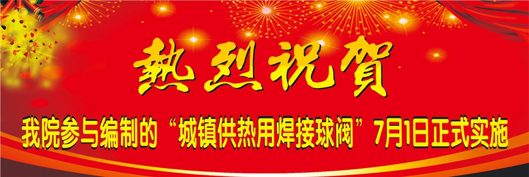 我院參與編寫國(guó)標(biāo)《城鎮(zhèn)供熱用焊接球閥》7月1日正式實(shí)施